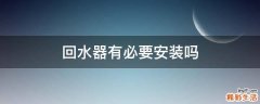 回水器有必要安装吗