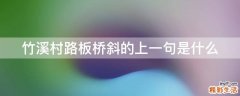 竹溪村路板桥斜的上一句是什么