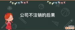 公司不注销的后果