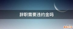 辞职需要违约金吗