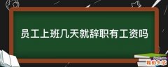员工上班几天就辞职有工资吗