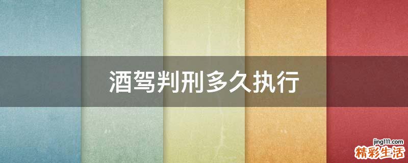 酒驾判刑多久执行