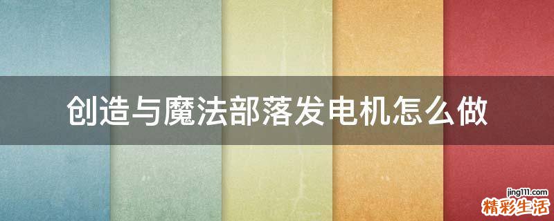 创造与魔法部落发电机怎么做