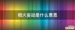 相火妄动是什么意思