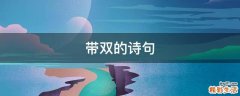 带双的诗句
