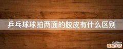 乒乓球球拍两面的胶皮有什么区别