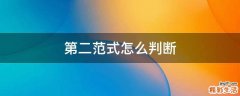 第二范式怎么判断