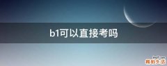 b1可以直接考吗