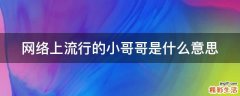 网络上流行的小哥哥是什么意思