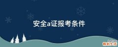 安全a证报考条件