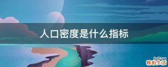 人口密度是什么指标