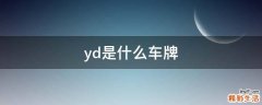 yd是什么车牌