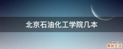 北京石油化工学院几本