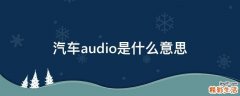 汽车audio是什么意思