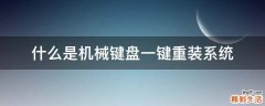 什么是机械键盘一键重装系统