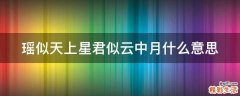 瑶似天上星君似云中月什么意思