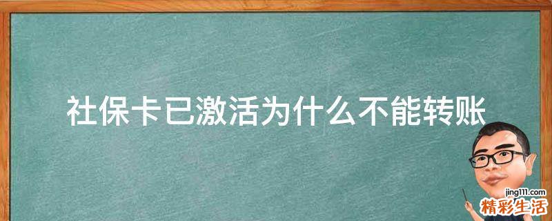 社保卡已激活为什么不能转账