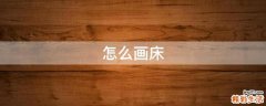 怎么画床