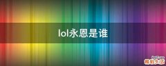 lol永恩是谁