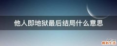 他人即地狱最后结局什么意思