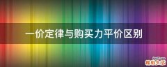 一价定律与购买力平价区别