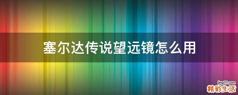 塞尔达传说望远镜怎么用