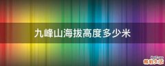 九峰山海拔高度多少米