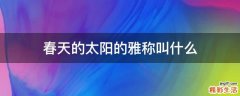 春天的太阳的雅称叫什么