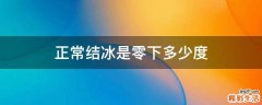 正常结冰是零下多少度