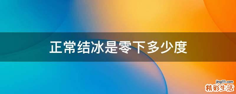 正常结冰是零下多少度