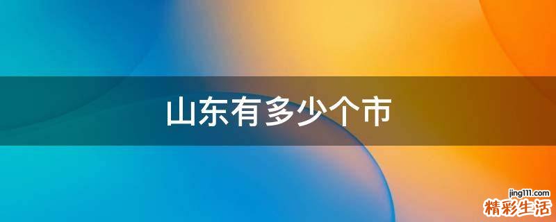 山东有多少个市