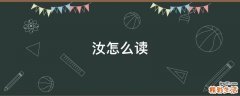 汝怎么读