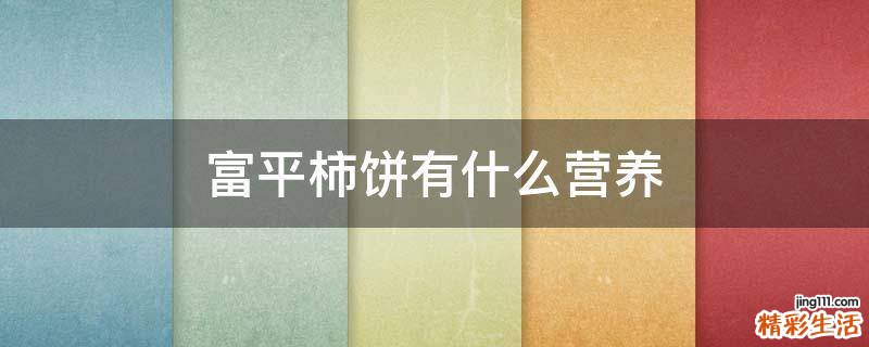 富平柿饼有什么营养