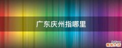 广东庆州指哪里