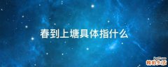 春到上塘具体指什么