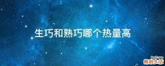 生巧和熟巧哪个热量高