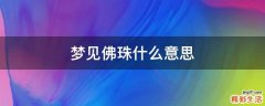 梦见佛珠什么意思