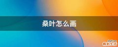 桑叶怎么画