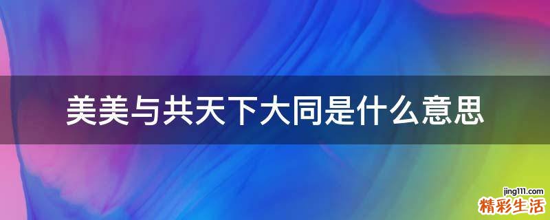 美美与共天下大同是什么意思