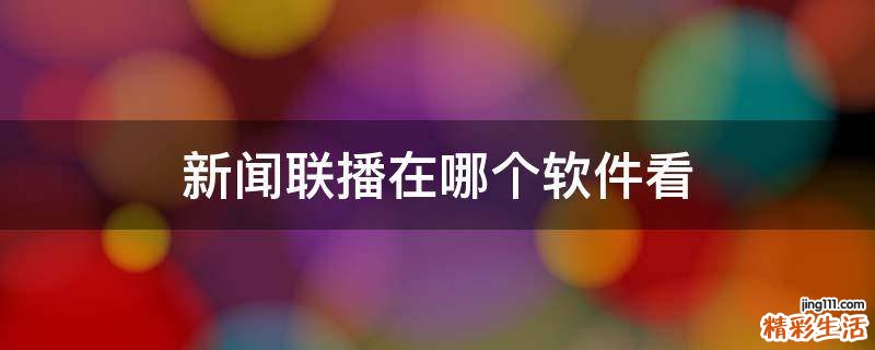 新闻联播在哪个软件看