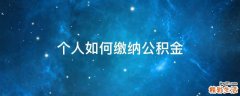 个人如何缴纳公积金