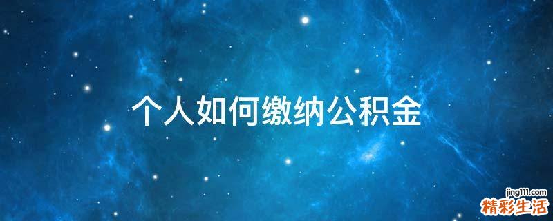 个人如何缴纳公积金