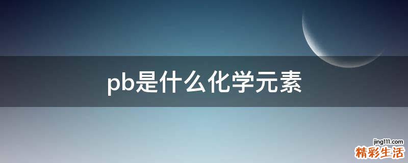 pb是什么化学元素