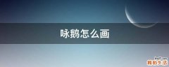咏鹅怎么画