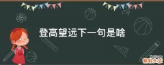登高望远下一句是啥