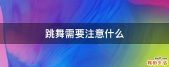 跳舞需要注意什么