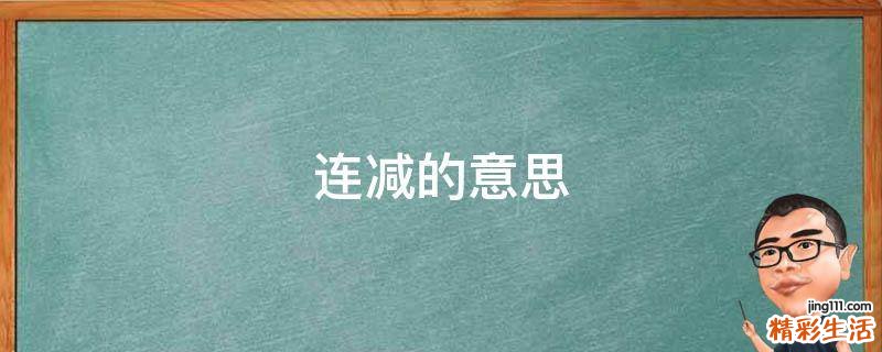 连减的意思