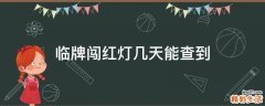 临牌闯红灯几天能查到