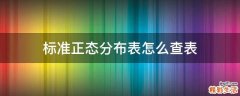 标准正态分布表怎么查表