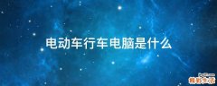 电动车行车电脑是什么